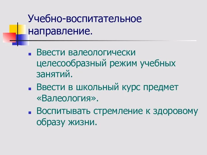 Учебно-воспитательное направление. Ввести валеологически целесообразный режим учебных занятий. Ввести в школьный