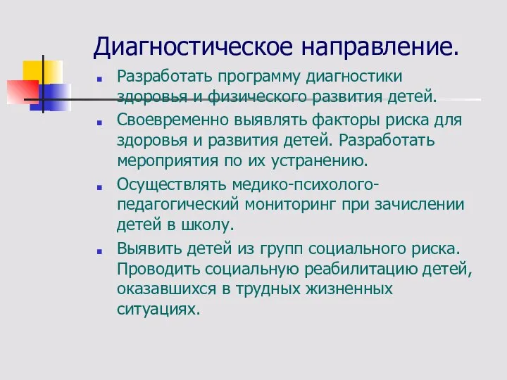 Диагностическое направление. Разработать программу диагностики здоровья и физического развития детей. Своевременно