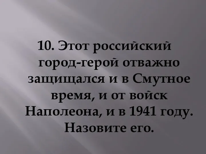 10. Этот российский город-герой отважно защищался и в Смутное время, и