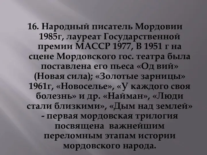 16. Народный писатель Мордовии 1985г, лауреат Государственной премии МАССР 1977, В