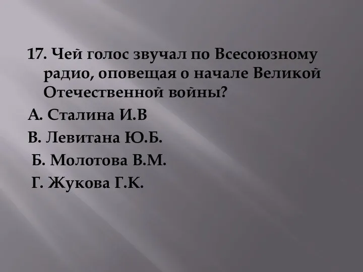 17. Чей голос звучал по Всесоюзному радио, оповещая о начале Великой