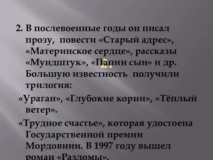 2. 2. В послевоенные годы он писал прозу, повести «Старый адрес»,