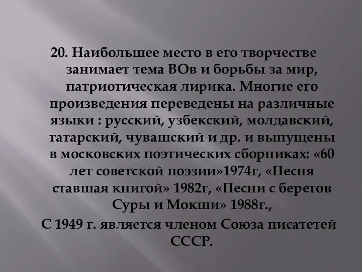 20. Наибольшее место в его творчестве занимает тема ВОв и борьбы