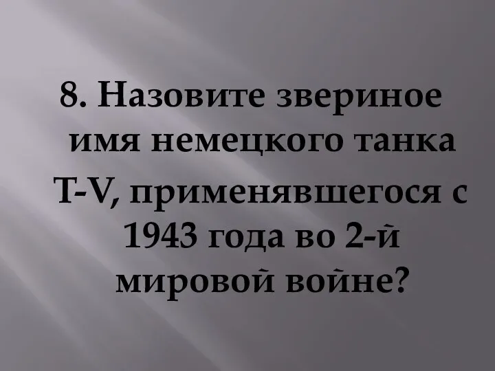 8. Назовите звериное имя немецкого танка T-V, применявшегося с 1943 года во 2-й мировой войне?