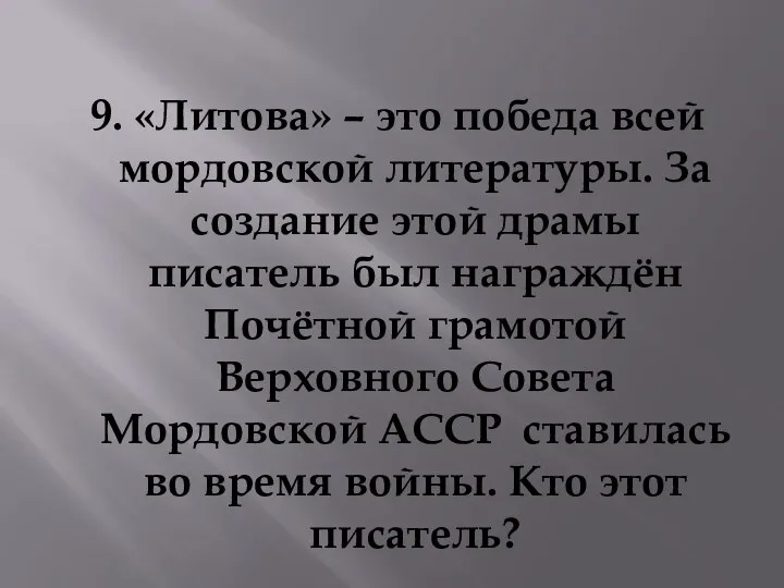 9. «Литова» – это победа всей мордовской литературы. За создание этой