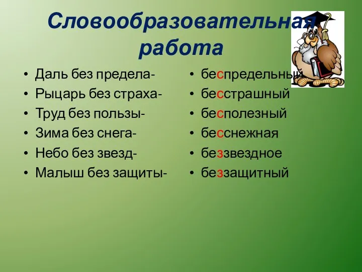 Словообразовательная работа Даль без предела- Рыцарь без страха- Труд без пользы-