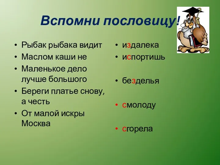 Вспомни пословицу! Рыбак рыбака видит Маслом каши не Маленькое дело лучше