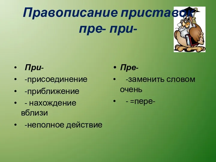 Правописание приставок пре- при- При- -присоединение -приближение - нахождение вблизи -неполное