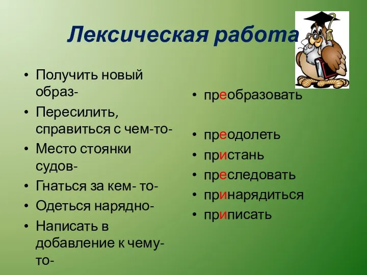 Лексическая работа Получить новый образ- Пересилить, справиться с чем-то- Место стоянки