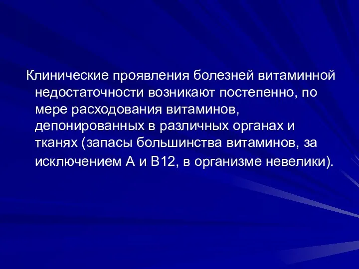 Клинические проявления болезней витаминной недостаточности возникают постепенно, по мере расходования витаминов,