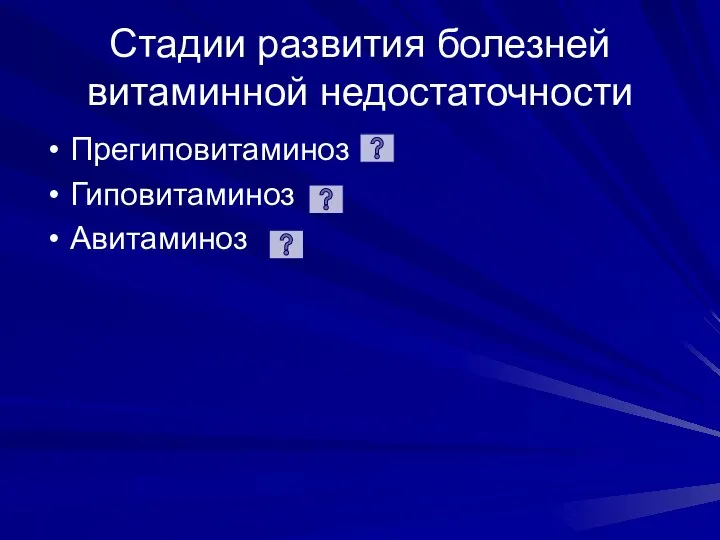 Стадии развития болезней витаминной недостаточности Прегиповитаминоз Гиповитаминоз Авитаминоз