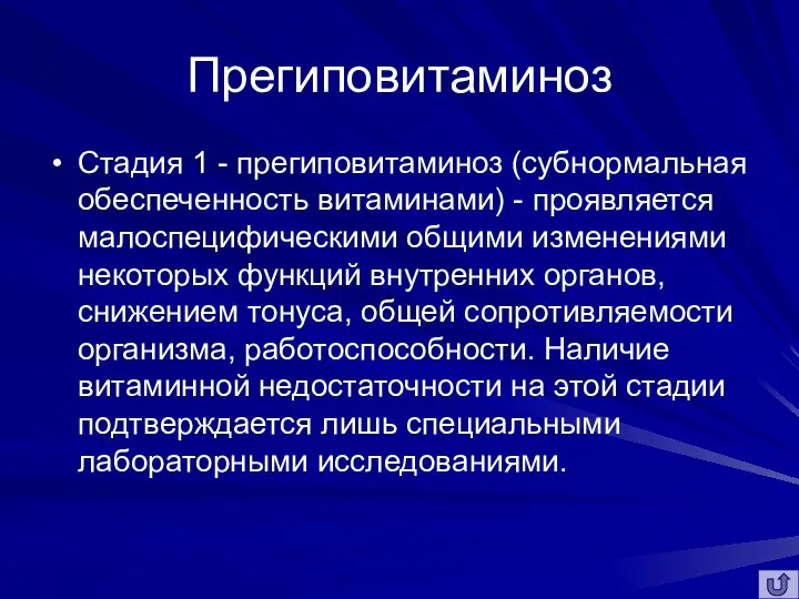 Прегиповитаминоз Стадия 1 - прегиповитаминоз (субнормальная обеспеченность витаминами) - проявляется малоспецифическими