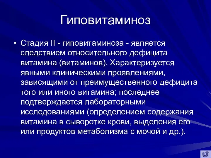 Гиповитаминоз Стадия II - гиповитаминоза - является следствием относительного дефицита витамина