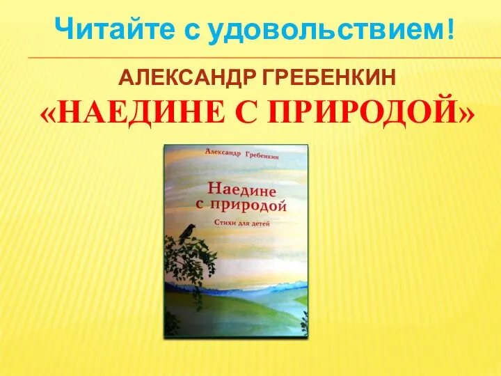 АЛЕКСАНДР ГРЕБЕНКИН «НАЕДИНЕ С ПРИРОДОЙ» Читайте с удовольствием!