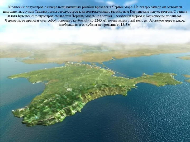 Крымский полуостров с севера неправильным ромбом врезался в Черное море. На