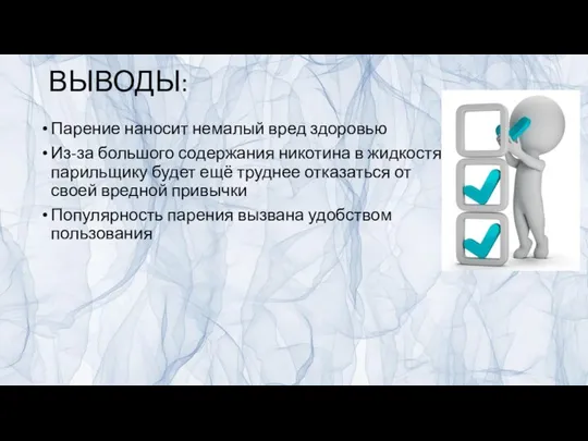 ВЫВОДЫ: Парение наносит немалый вред здоровью Из-за большого содержания никотина в