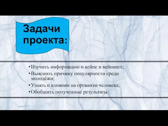 Задачи проекта: Изучить информацию о вейпе и вейпинге; Выяснить причину популярности