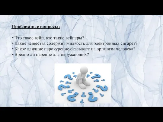 Проблемные вопросы: Что такое вейп, кто такие вейперы? Какие вещества содержит