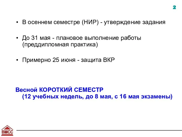 В осеннем семестре (НИР) - утверждение задания До 31 мая -