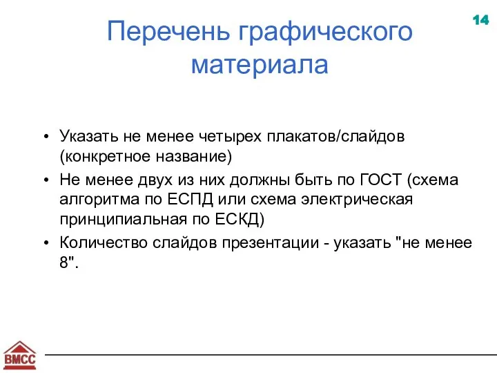 Перечень графического материала Указать не менее четырех плакатов/слайдов (конкретное название) Не