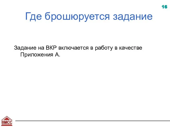 Где брошюруется задание Задание на ВКР включается в работу в качестве Приложения А.