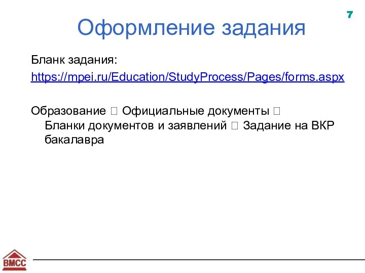 Оформление задания Бланк задания: https://mpei.ru/Education/StudyProcess/Pages/forms.aspx Образование ? Официальные документы ? Бланки