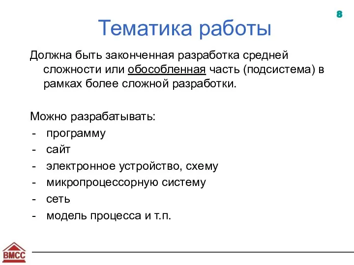 Тематика работы Должна быть законченная разработка средней сложности или обособленная часть