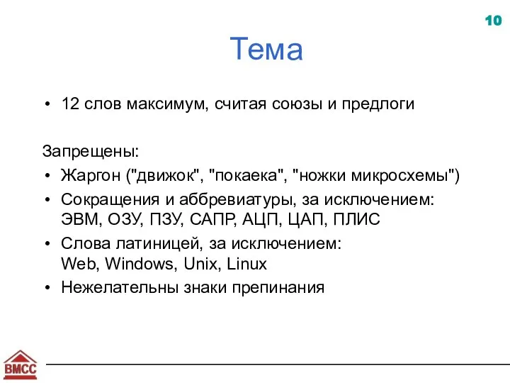 Тема 12 слов максимум, считая союзы и предлоги Запрещены: Жаргон ("движок",