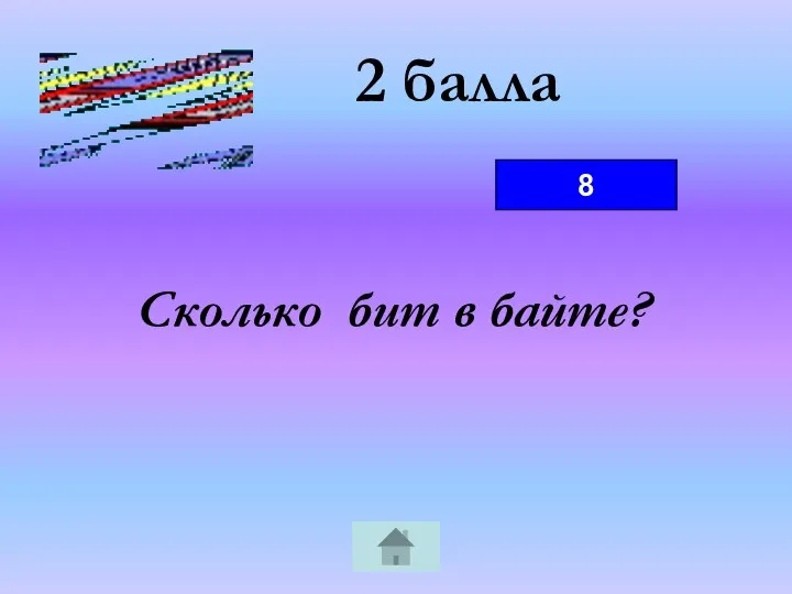 2 балла Сколько бит в байте? 8