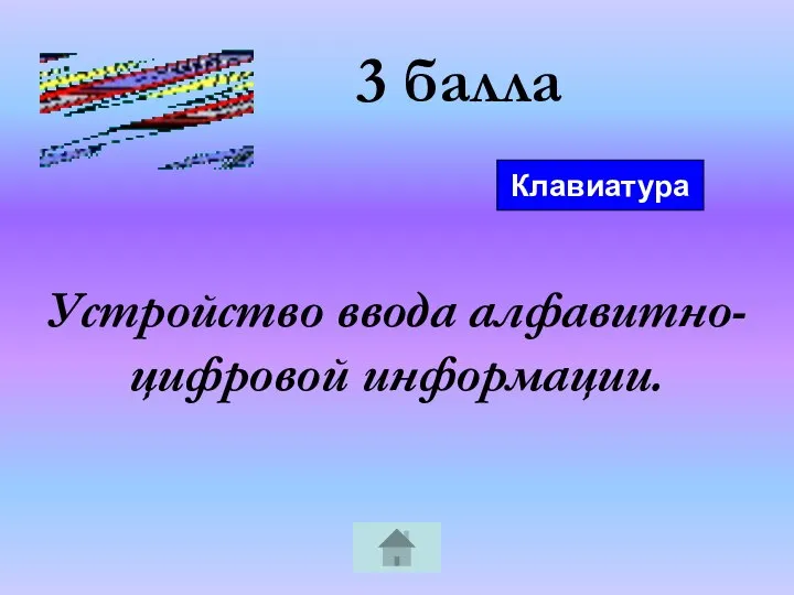 3 балла Устройство ввода алфавитно-цифровой информации. Клавиатура