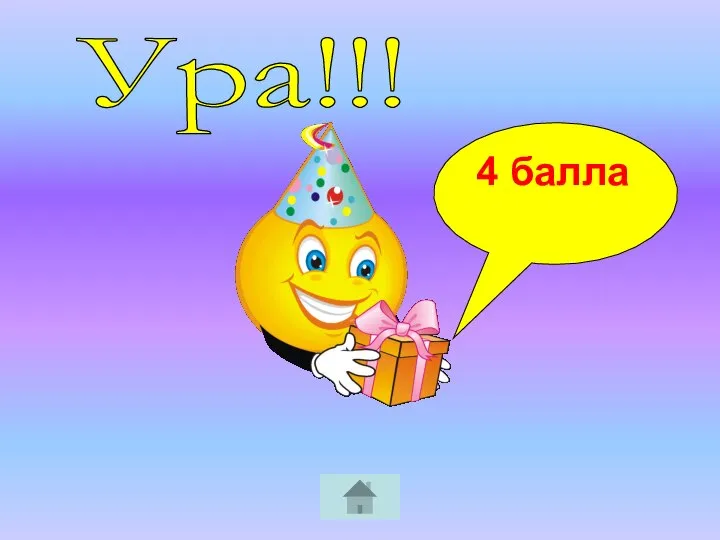 Ура!!! 4 балла