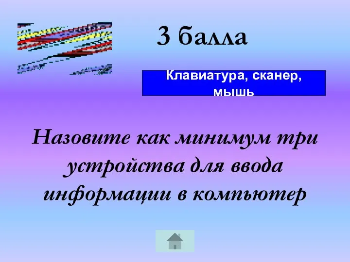 3 балла Назовите как минимум три устройства для ввода информации в компьютер Клавиатура, сканер, мышь