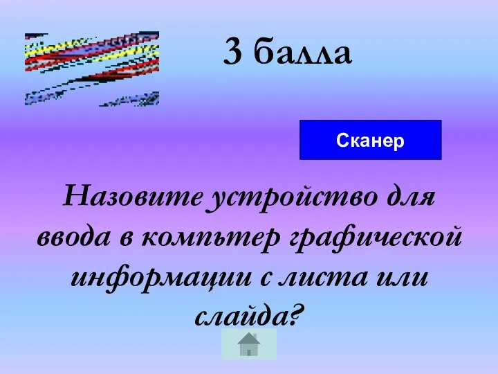 3 балла Назовите устройство для ввода в компьтер графической информации с листа или слайда? Сканер