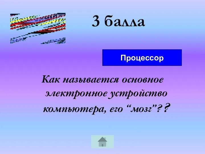 3 балла Как называется основное электронное устройство компьютера, его “мозг”? ? Процессор