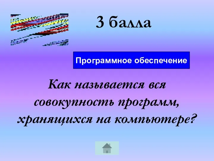 3 балла Как называется вся совокупность программ, хранящихся на компьютере? Программное обеспечение