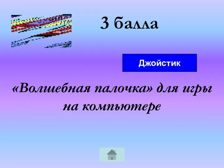 3 балла «Волшебная палочка» для игры на компьютере Джойстик