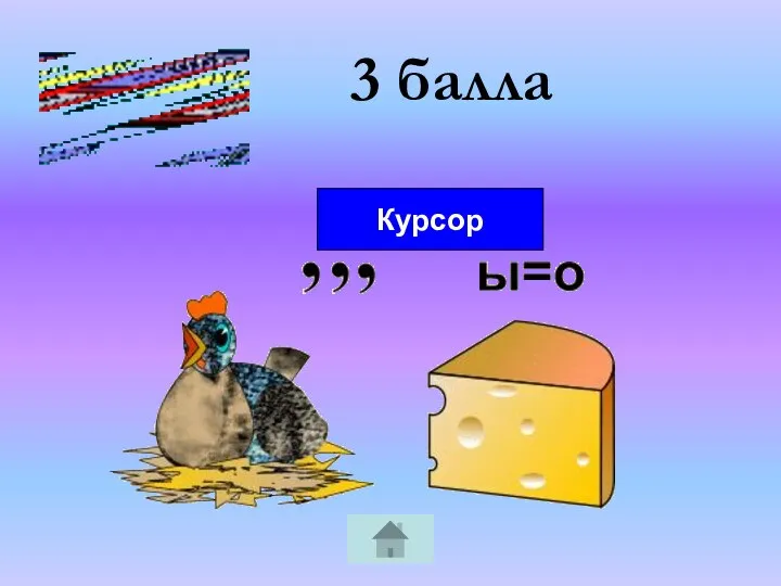 3 балла Курсор