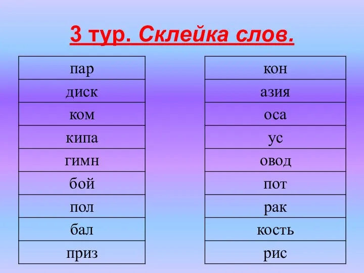 3 тур. Склейка слов.