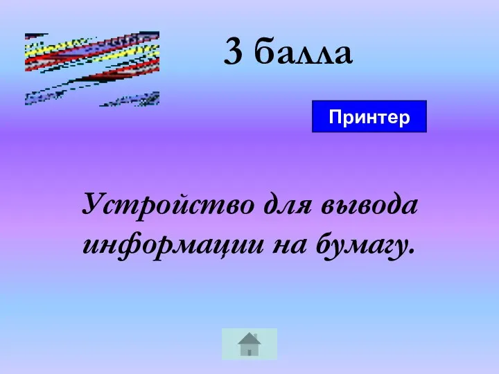 3 балла Устройство для вывода информации на бумагу. Принтер