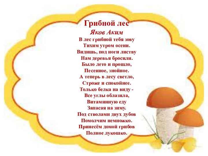 Грибной лес Яков Аким В лес грибной тебя зову Тихим утром