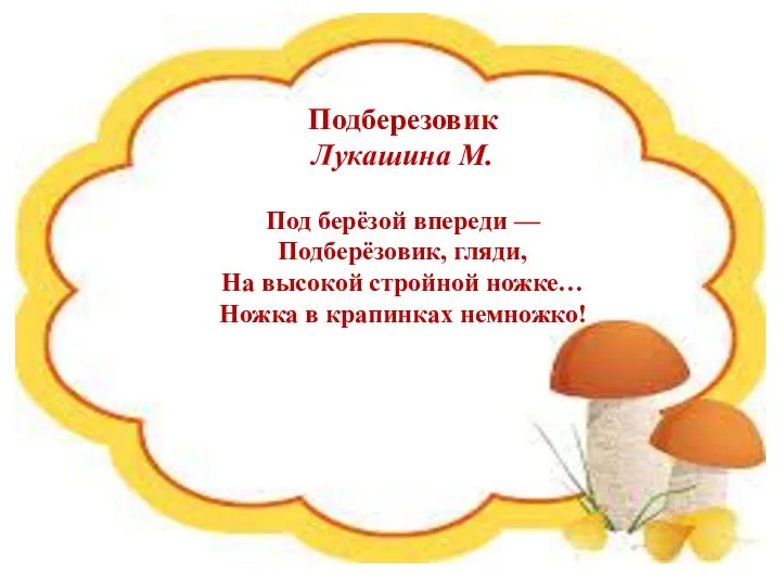 Подберезовик Лукашина М. Под берёзой впереди — Подберёзовик, гляди, На высокой