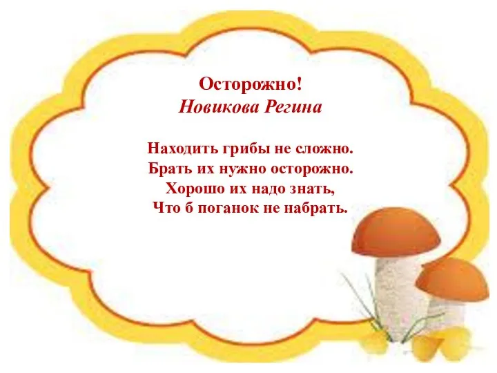 Осторожно! Новикова Регина Находить грибы не сложно. Брать их нужно осторожно.