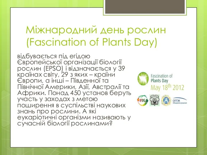 Міжнародний день рослин (Fascination of Plants Day) відбувається під егідою Європейської