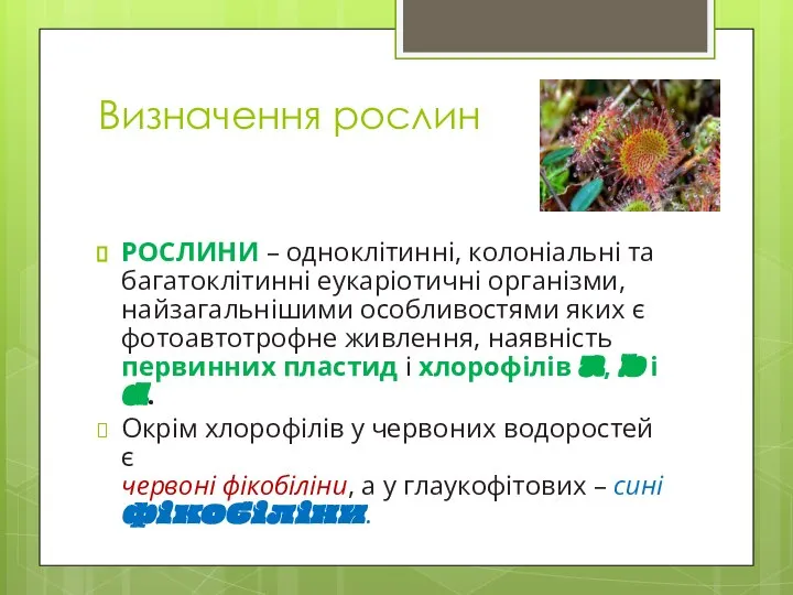 Визначення рослин РОСЛИНИ – одноклітинні, колоніальні та багатоклітинні еукаріотичні організми, найзагальнішими