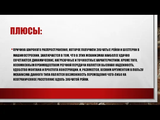 ПЛЮСЫ: ПРИЧИНА ШИРОКОГО РАСПРОСТРАНЕНИЯ, КОТОРОЕ ПОЛУЧИЛИ ЗУБЧАТЫЕ РЕЙКИ И ШЕСТЕРНИ В