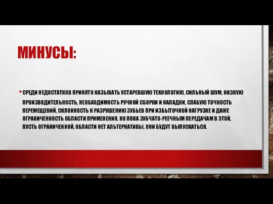 МИНУСЫ: СРЕДИ НЕДОСТАТКОВ ПРИНЯТО НАЗЫВАТЬ УСТАРЕВШУЮ ТЕХНОЛОГИЮ, СИЛЬНЫЙ ШУМ, НИЗКУЮ ПРОИЗВОДИТЕЛЬНОСТЬ,