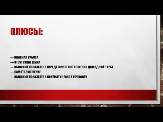 ПЛЮСЫ: — ПЛАВНАЯ РАБОТА — ОТСУТСТВИЕ ШУМА — ВЫСОКИЙ ПОКАЗАТЕЛЬ ПЕРЕДАТОЧНОГО