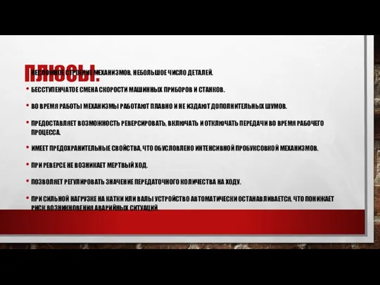 ПЛЮСЫ: НЕСЛОЖНОЕ СТРОЕНИЕ МЕХАНИЗМОВ, НЕБОЛЬШОЕ ЧИСЛО ДЕТАЛЕЙ. БЕССТУПЕНЧАТОЕ СМЕНА СКОРОСТИ МАШИННЫХ