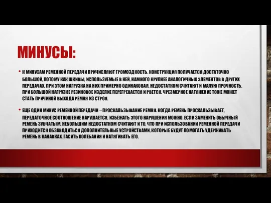 МИНУСЫ: К МИНУСАМ РЕМЕННОЙ ПЕРЕДАЧИ ПРИЧИСЛЯЮТ ГРОМОЗДКОСТЬ. КОНСТРУКЦИЯ ПОЛУЧАЕТСЯ ДОСТАТОЧНО БОЛЬШОЙ,