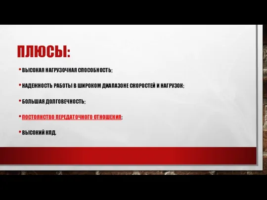 ПЛЮСЫ: ВЫСОКАЯ НАГРУЗОЧНАЯ СПОСОБНОСТЬ; НАДЕЖНОСТЬ РАБОТЫ В ШИРОКОМ ДИАПАЗОНЕ СКОРОСТЕЙ И